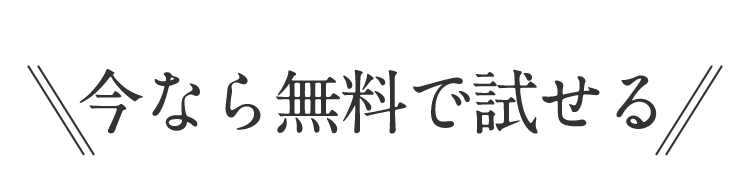 今なら無料で試せる