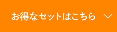 お得なセットはこちら
