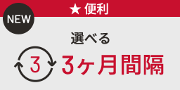 選べる3ヶ月間隔(NEW)