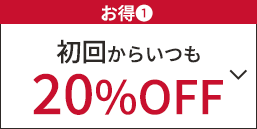 ￥お得①　初回からいつも　20%OFF