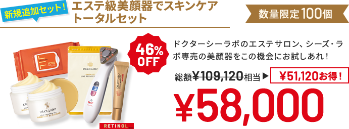 エステ級美顔器でスキンケアトータルセット ドクターシーラボのエステサロン、シーズ・ラボ専売の美顔器をこの機会にお試しあれ! 数量限定100個 46%OFF 総額¥109,120相当→¥58,000 ¥51,120 お得!