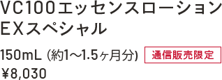 VC100エッセンスローション EXスペシャル 150mL(約1~1.5ヶ月分)通信販売限定 ¥8,030