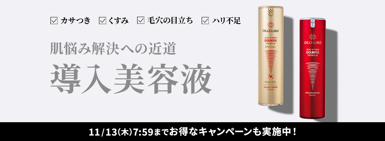 カサつき くすみ 毛穴の目立ち ハリ不足 肌悩め解決への近道 導入美容液 11/13（木）7:59までお得なキャンペーンも実施中！