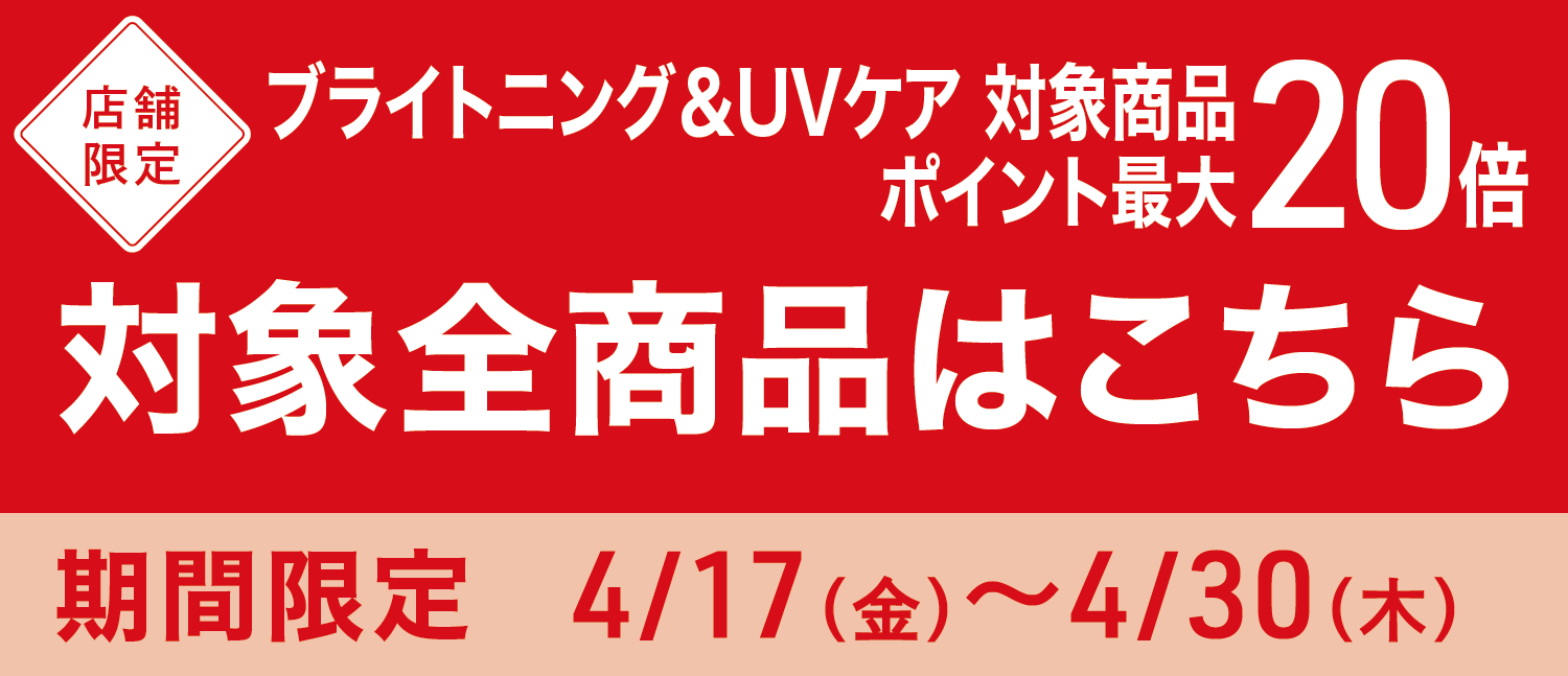 【店舗限定】ブライトニング＆UVケア 対象商品ポイント最大20倍 対象全商品はこちら
