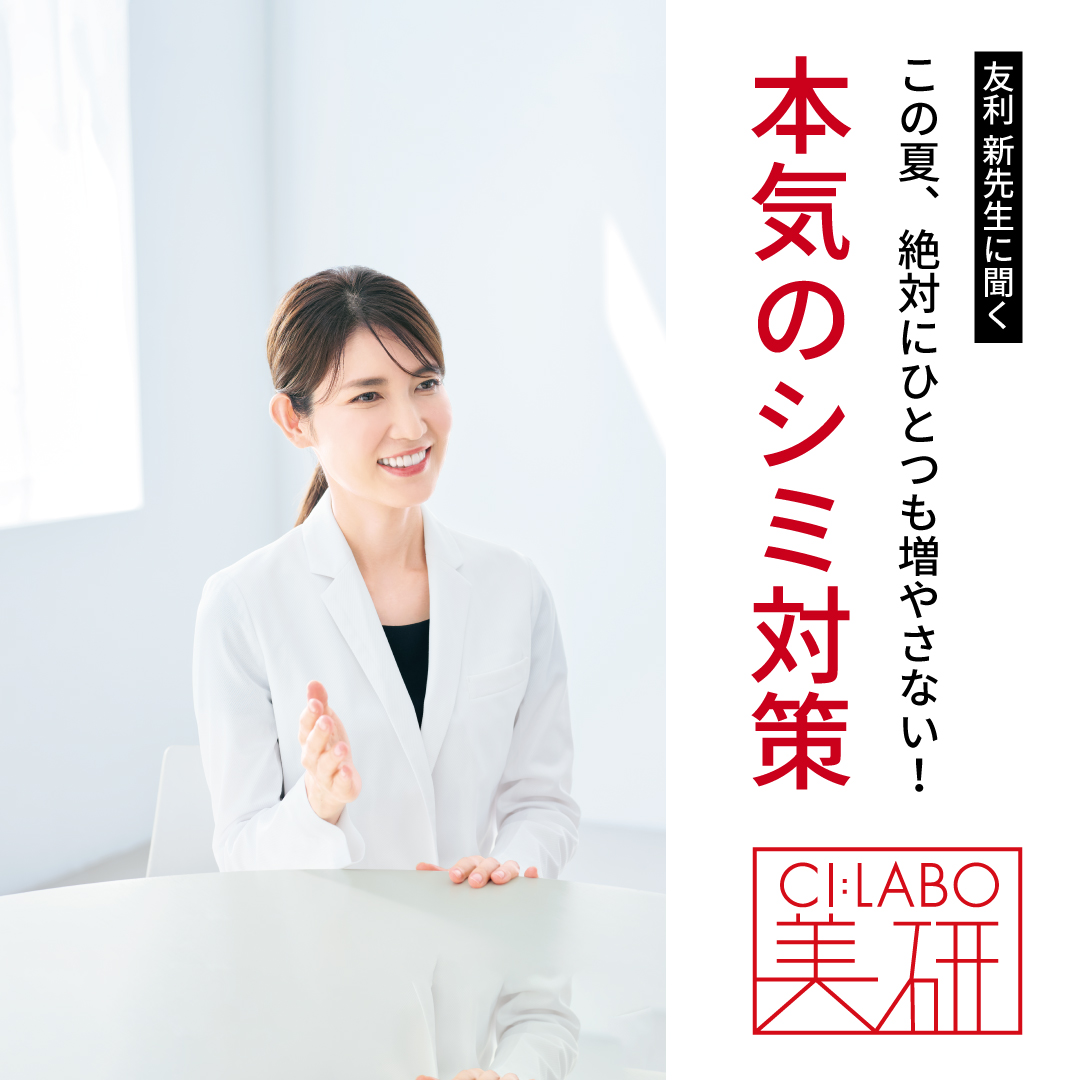 Dr.友利監修！絶対にひとつも増やさない！本気のシミ対策｜CI:LABO美研｜ドクターシーラボ（DR.CI:LABO）公式オンラインショップ