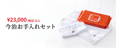 ¥23,000(税込) 以上 VC100マスク＆今治お手入れセット