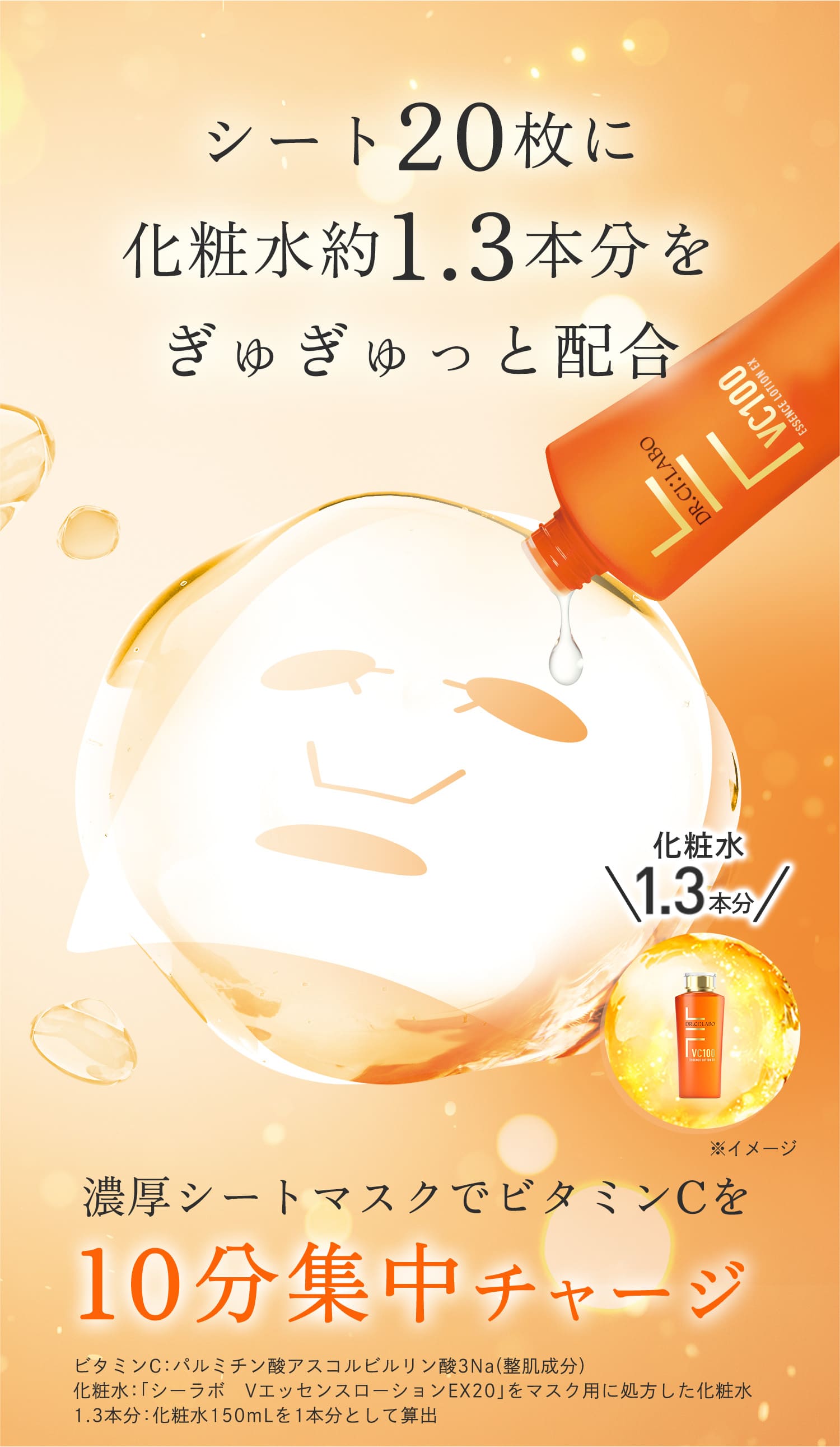 VC100エッセンスローションEXのVCラインに集中ケアマスクが登場
