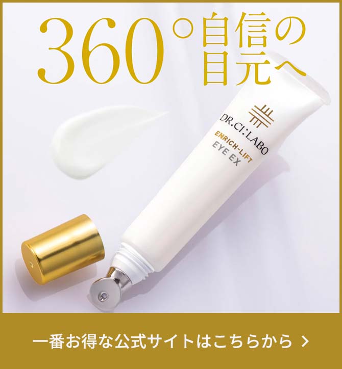 360°自信の目元へ　一番オトクな公式サイトはこちらから