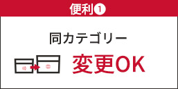 便利① 同カテゴリ―内商品変更OK