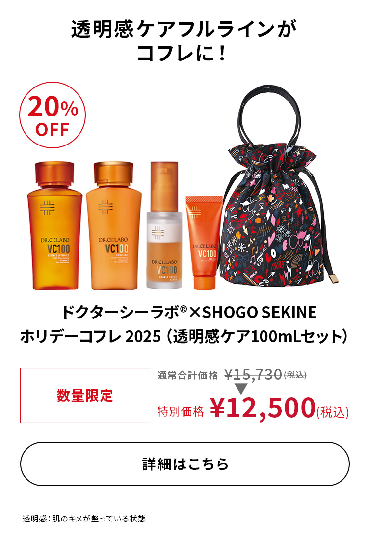 ドクターシーラボ®×SHOGO SEKINE ホリデーコフレ 2025（透明感ケア100mLセット）