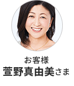 お客様 萱野真由美さま