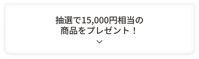 抽選で15,000円相当の商品をプレゼント！