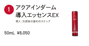 アクアインダーム導入エッセンスEX 導入：洗顔後の最初のステップ 50mL ¥6,050
