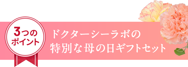 3つのポイント　ドクターシーラボの 特別な母の日ギフトセット