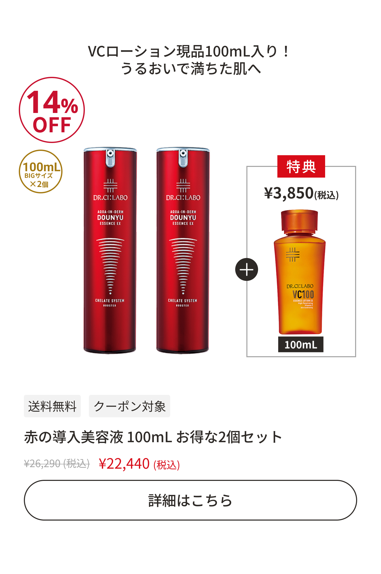 赤の導入美容液 100mL お得な2個セット