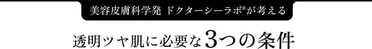 美容皮膚科学発 ドクターシーラボが考える 透明ツヤ肌に必要な3つの条件