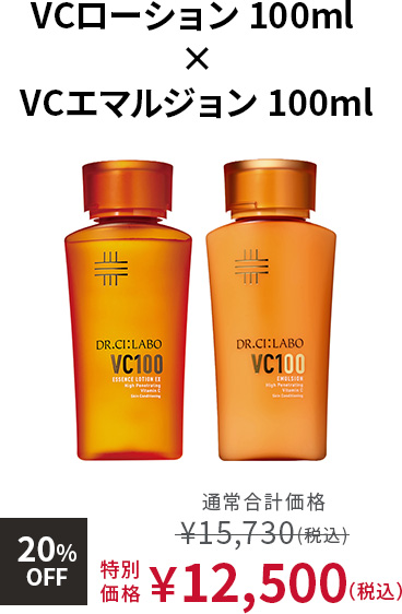 VCローション 100ml × VCエマルジョン 100ml