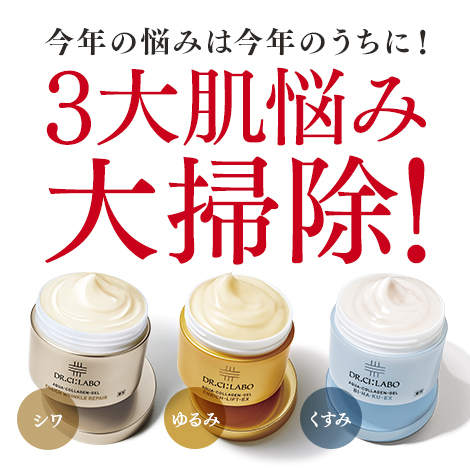 今年の悩みは今年のうちに！３大肌悩み大掃除！