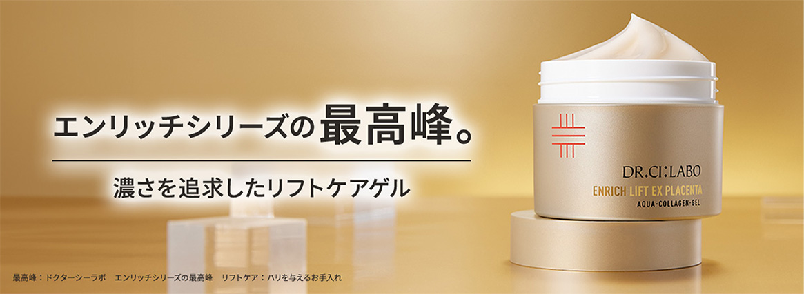 エンリッチシリーズの最高峰。濃さを追求したリフトケアゲル（最高峰：ドクターシーラボ　エンリッチシリーズの最高峰　リフトケア：ハリを与えるお手入れ）