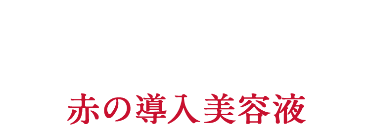 ぐんぐん導入！浸透をサポートする赤の導入美容液
