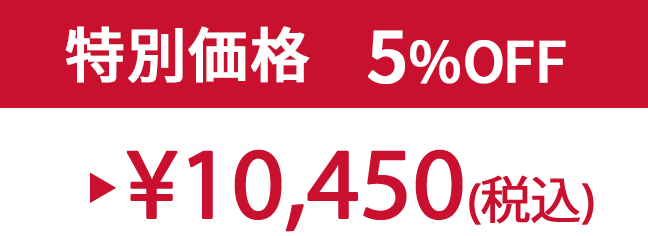 特別価格5% ¥10,450(税込)