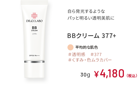 自ら発光するようなパッと明るい透明美肌に BBクリーム 377+ ＃透明感 ＃377 ＃くすみ・色ムラカバー 平均的な肌色 30g ￥4,180（税込）