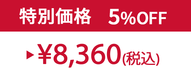 特別価格5%OFF ¥8,360(税込)