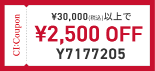 30,000円(税込)以上で￥2,500 OFF クーポン番号 Y7177205
