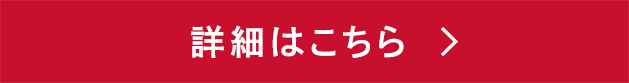 詳細はこちら