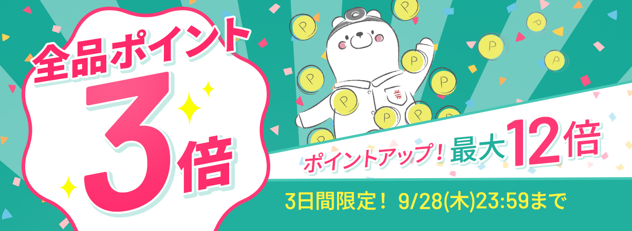 【全品ポイント3倍】CI:UP10で最大12倍！3日間限定9/28(木)23:59まで