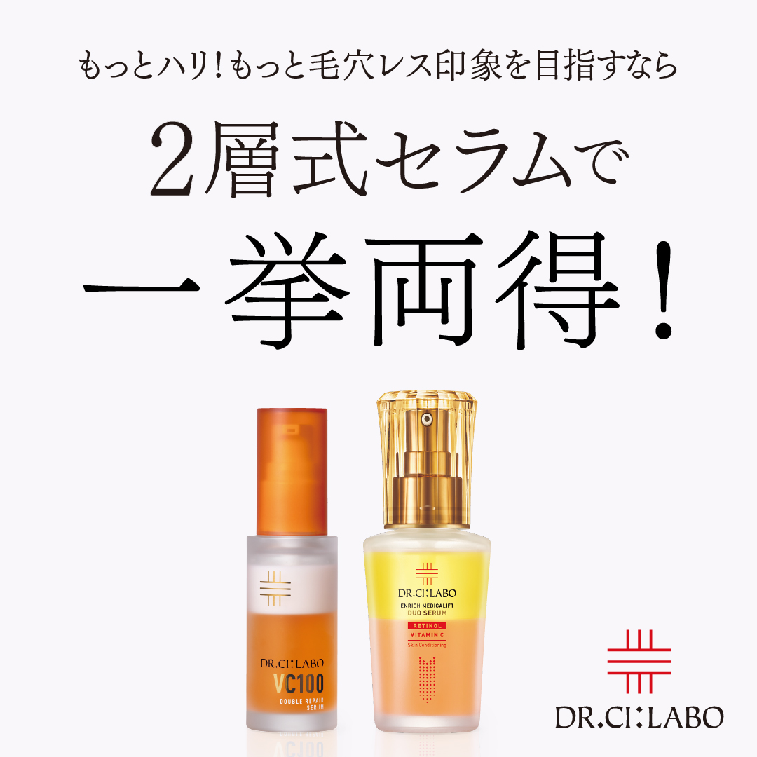 ハリ・毛穴レス印象を目指すなら2層式セラムで一挙両得！