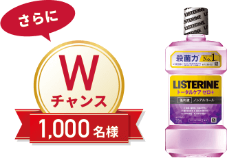 さらにWチャンス1,000名様