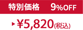 特別セット価格9%OFF ¥5,820(税込)