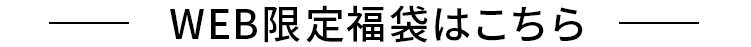 WEB限定福袋はこちら