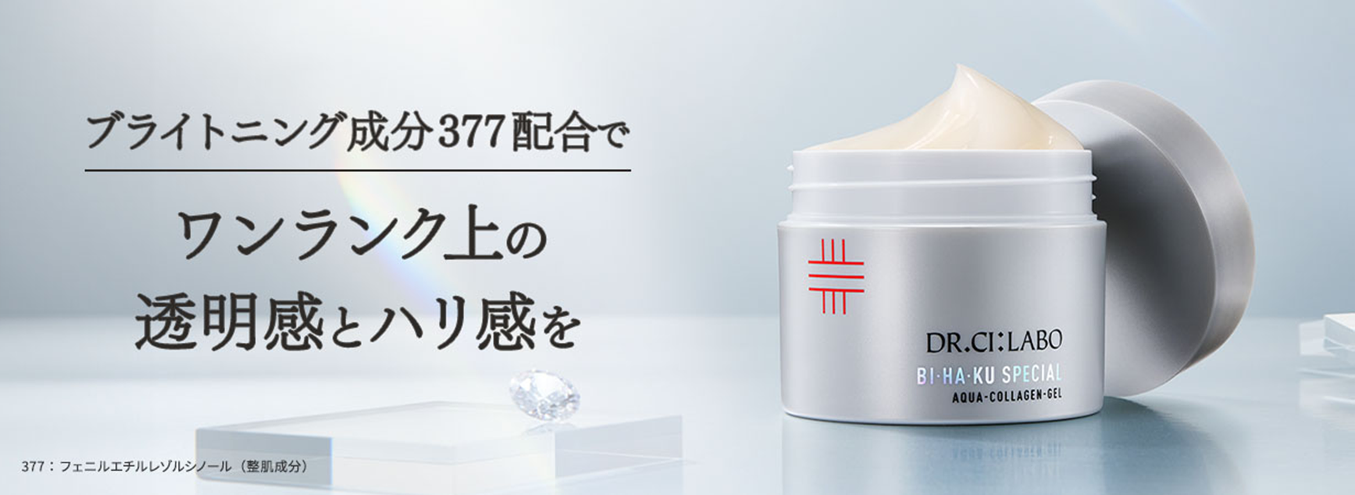 ブライトニング成分377配合でワンランク上の透明感とハリ感を（377：フェニルエチルレゾルシノール（整肌成分））