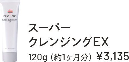 スーパークレンジングEX　120g（約1ヶ月分）￥3,135