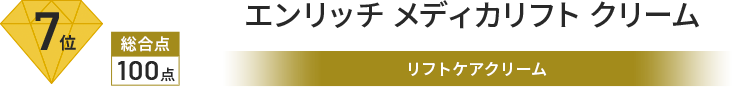 7位 総合点 100点 エンリッチ メディカリフト クリーム リフトケアクリーム