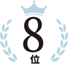 8位