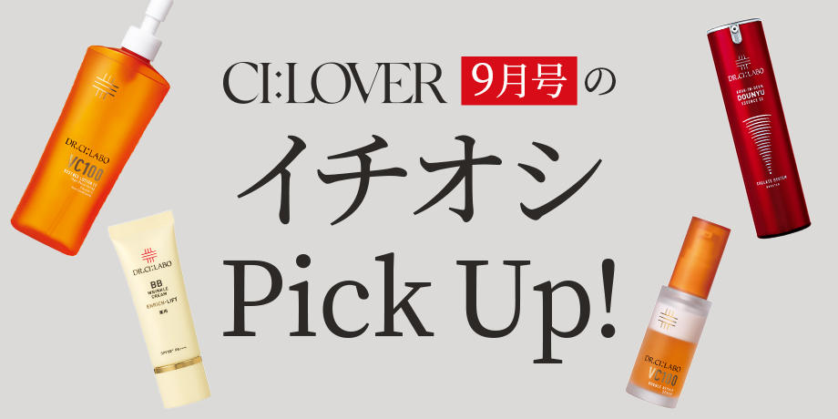 CI:LOVER9月号のイチオシPick Up!