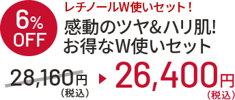 6%OFF レチノールW使いセット！感動のツヤ＆ハリ肌お得なW使いセット 28,160円(税込)⇒26,400円(税込)
