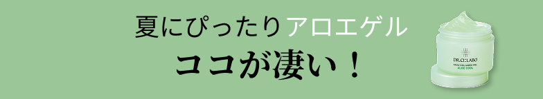 夏にぴったりアロエゲルココが凄い！