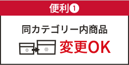 便利❶ 同カテゴリー内商品変更OK!!