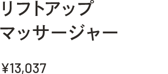 リフトアップマッサージャー ￥13,037