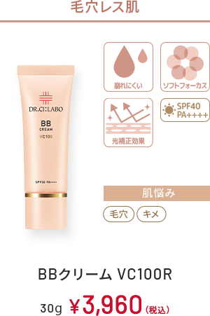毛穴レス肌　崩れにくい、ソフトフォーカス、光補正効果、SPF40 PA++++　肌悩み：毛穴、キメ　BBクリーム VC100R　30g　￥3,960(税込)