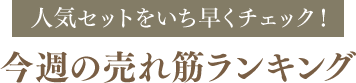 人気セットをいち早くチェック！ 今週の売れ筋ランキング 