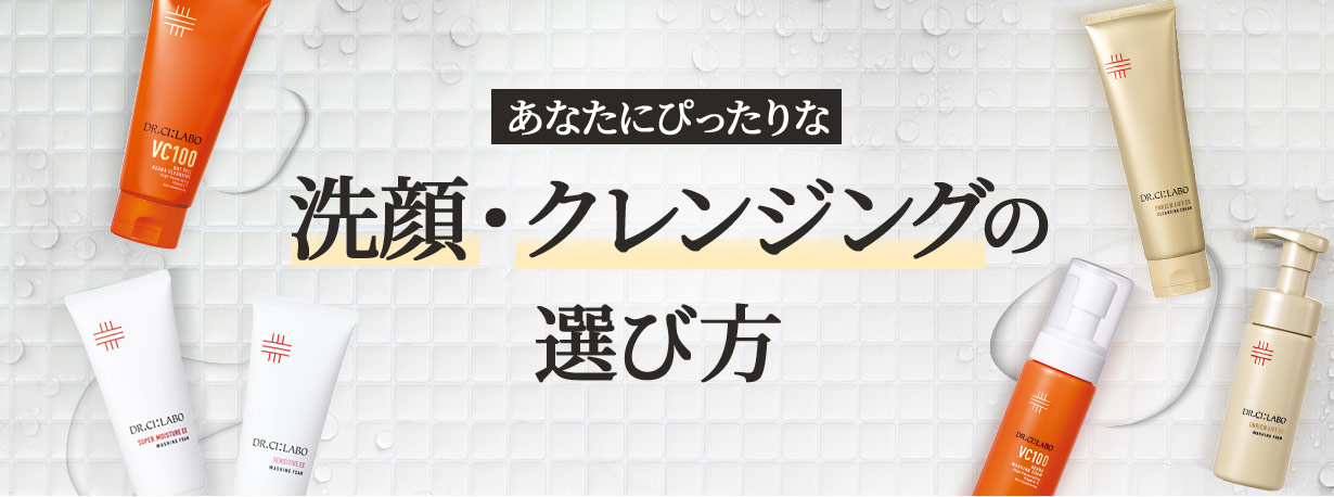あなたにぴったりな洗顔・クレンジングの選び方