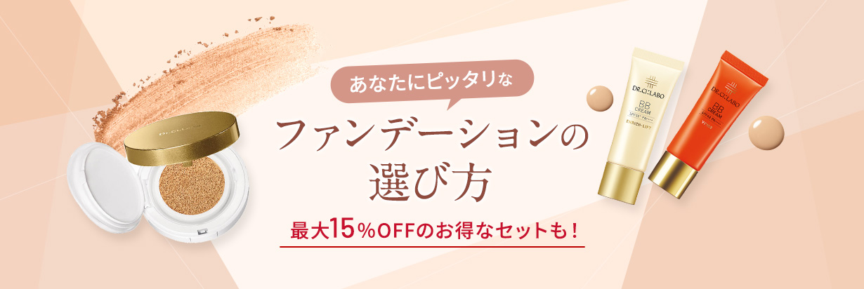 あなたにピッタリなファンデーションの選び方