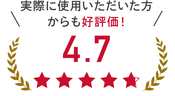 実際に使用いただいた方からも好評価!4.7