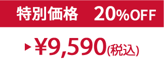 特別価格20%OFF ¥9,590(税込)