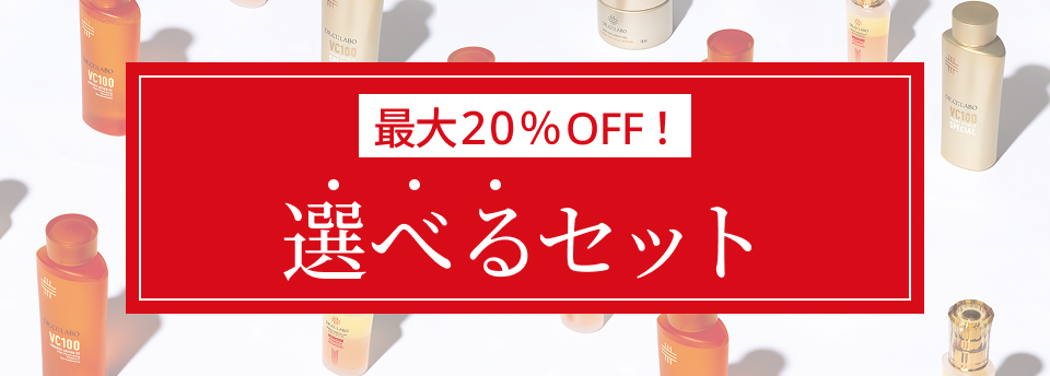 最大20%OFF!選べるセット